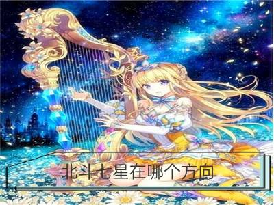 北斗七星在哪个方向 多大_详解：北斗七星是什么星座